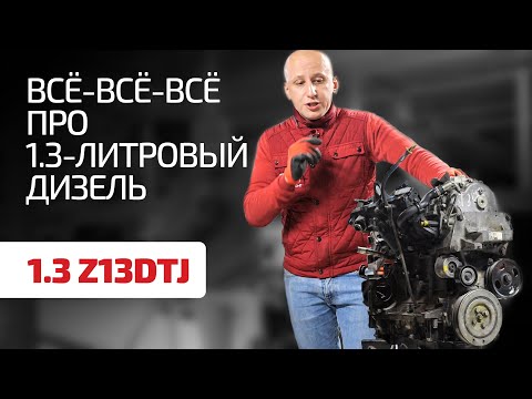 Видео: Перечисляем слабые места 1.3-литрового турбодизеля Opel / Fiat.