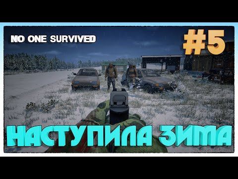 Видео: No One Survived ВЫЖИВАЕМ ЗИМОЙ #5
