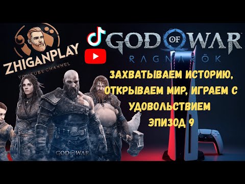 Видео: Игры на Ps 5 Прохождение Год оф Вар Рагнарёк,Гарнило испытания,Вороны одина
