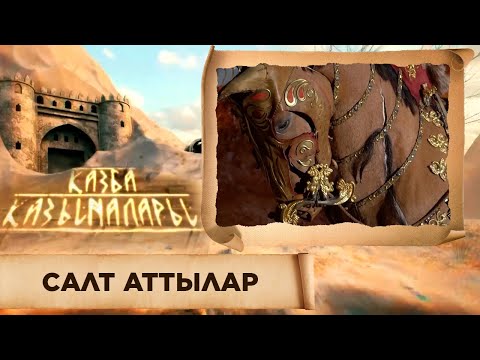 Видео: ҚАЗБА ҚАЗЫНАЛАРЫ. Салт аттылар. Берел қорымы. Алтын тонаған ұрылар