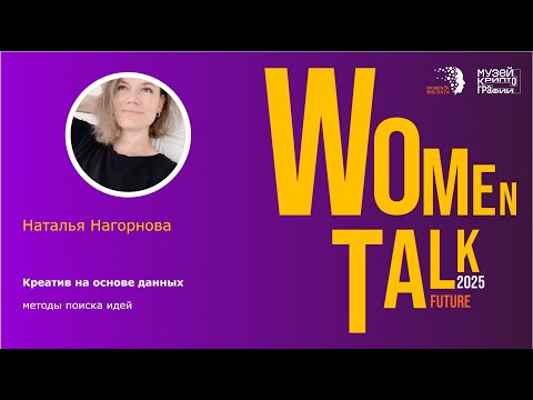 Видео: Women Talk Conference 2025. День 1. Наталья Нагорнова. Креатив на основе данных
