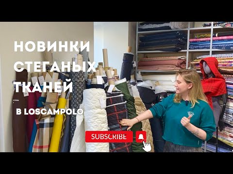 Видео: Что шить из стеганых тканей? Оригинальные стоки Burberry, Peserico в Lo Scampolo | Ткани Италии