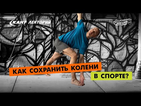 Видео: Что делать, чтобы не болели колени?