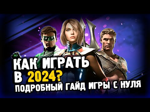 Видео: ГАЙД ДЛЯ НОВИЧКА/ INJUSTICE 2 MOBILE/ C ЧЕГО НАЧИНАТЬ? И КЕМ ЛУЧШЕ ИГРАТЬ?