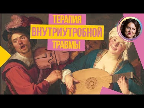 Видео: Развитие в УТРОБЕ. ВНУТРИУТРОБНАЯ ТРАВМА? НАБОЛЕЛО