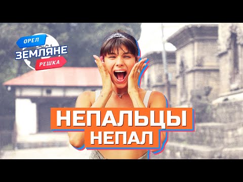 Видео: Непальцы, Непал. Орёл и Решка. Земляне