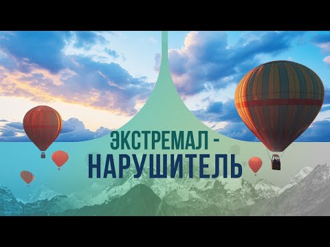 Видео: Экстремал - нарушитель: невероятные приключения