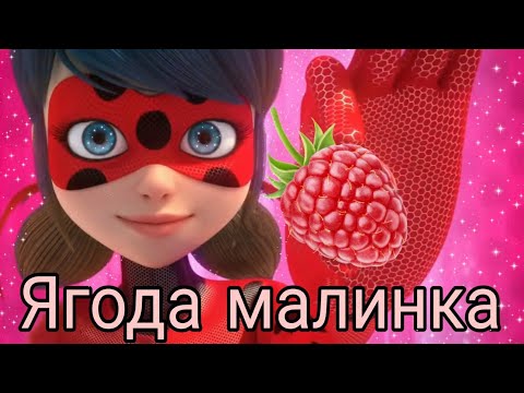 Видео: Леди Баг и Супер Кот / КЛИП/ ХАБИБ  "Ягода малинка". (заказной)