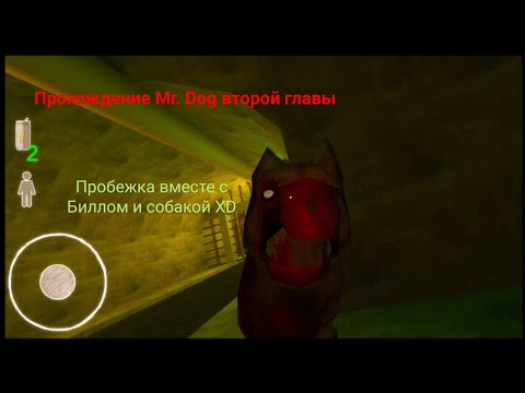 Видео: Прохождение Mr. Dog на нормальной сложности. Бегаем по канализации (глава 2)