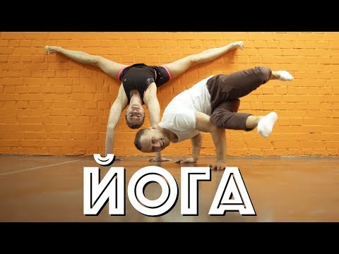 Видео: Йога. Правда и мифы. Польза и вред.