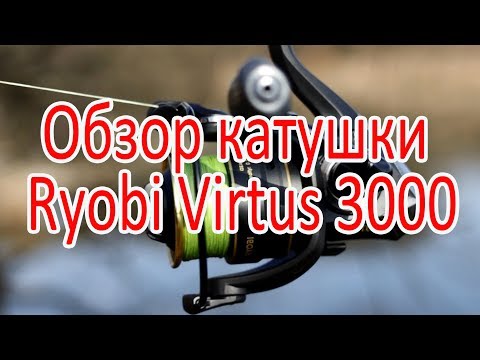 Видео: Обзор катушки Ryobi Virtus 3000. Нормальная, недорогая катушечка!