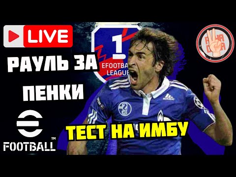 Видео: eFootball26 ✅Рауль за Пенки × Тест на ИМБУ × Дивизионы и Ивенты #efootball