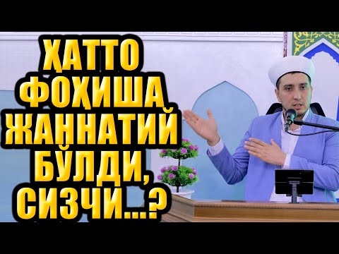 Видео: ҲАТТО ФОҲИША ЖАННАТИЙ БЎЛДИ, СИЗЧИ...?