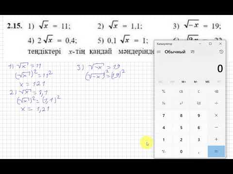 Видео: 8 сынып. Алгебра. 2.15 есеп. Айнымалы квадрат түбір астындағы теңдеуді шешу.