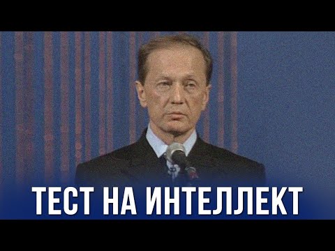 Видео: Михаил Задорнов «Тест на интеллект» Концерт 2007