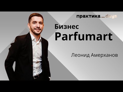 Видео: Бизнес интернет-магазина Parfumart. Леонид Амерханов