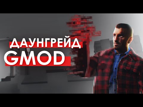 Видео: ДАУНГРЕЙД GMOD | Garry's Mod на калькуляторе