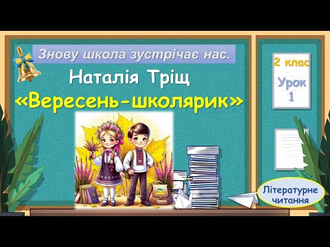 Видео: 1. Наталія Тріщ  «Вересень школярик»