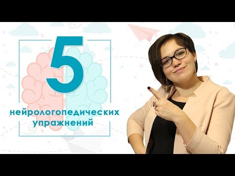 Видео: 34. 5 нейрологопедических упражнений