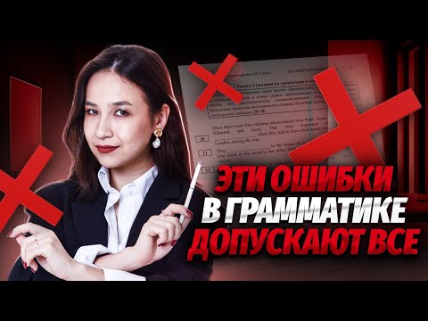 Видео: Топ-5 грамматических ошибок на ОГЭ по английскому | Умскул