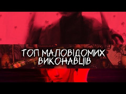 Видео: Топ маловідомих виконавців