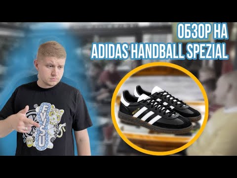 Видео: ADIDAS SAMBA НА ПЛАТФОРМЕ SPEZIAL??? /// Обзор на Adidas Handball Spezial