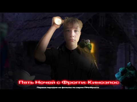Видео: Пять Ночей с Фрогги: Киноэпос (Короткометражный пародийный фильм)