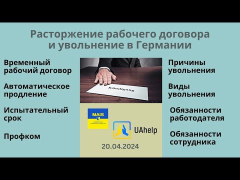 Видео: Увольнение и расторжение рабочего договора в Германии - особенности, лайфхаки, права и обязанности.