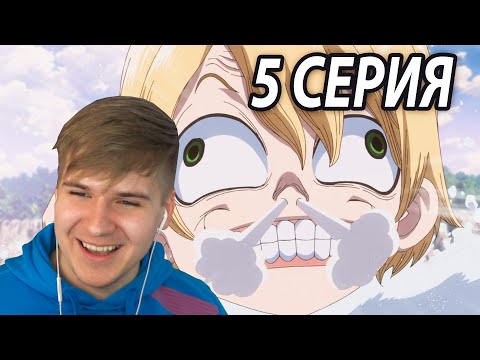 Видео: Дурашка Гинро | Доктор Стоун 5 серия 3 сезон | Реакция на аниме