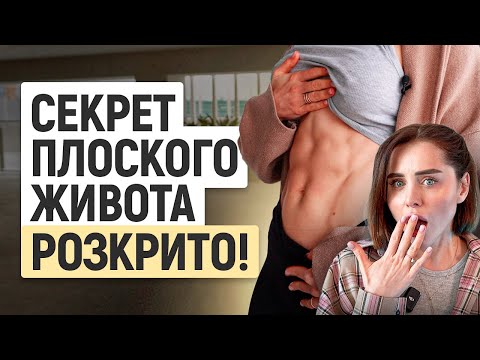 Видео: Як я підтримую ідеальний живіт протягом всього життя! // Катя Крупкіна