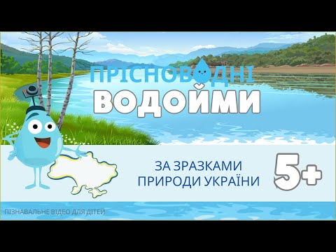 Видео: Прісноводні водойми з Краплинкою: озеро, болото, джерело, річка, водоспад. Зрозуміло і цікаво