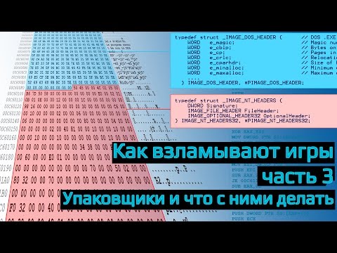 Видео: Как взламывают игры? часть 3. Работа с упаковщиком
