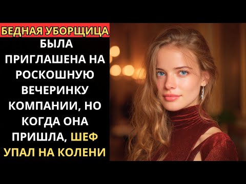 Видео: БЕДНАЯ УБОРЩИЦА ПРИШЛА НА РОСКОШНУЮ ВЕЧЕРИНКУ КОМПАНИИ, И ШЕФ, УВИДЕВ ЕЁ, УПАЛ НА КОЛЕНИ
