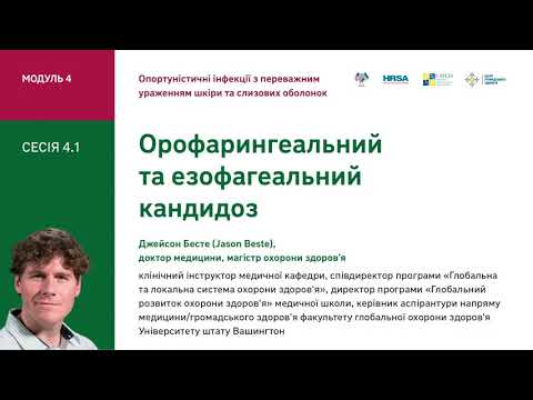 Видео: 4.1 Орофарингеальний та езофагеальний кандидоз