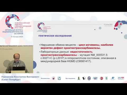 Видео: ИТ врожденных метаболических  нарушений у детей Пшениснов К.В.