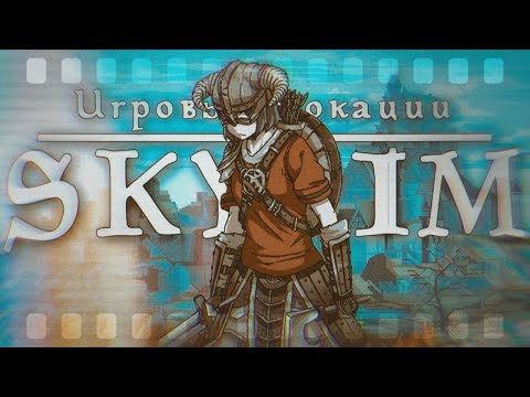 Видео: Игровые локации | TES V Skyrim
