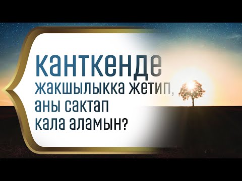 Видео: Канткенде жакшылыкка жетип,  аны сактап кала аламын?