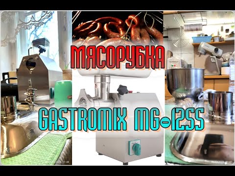 Видео: Мясорубка Gastromix MG-12SS - Первый запуск и впечатления