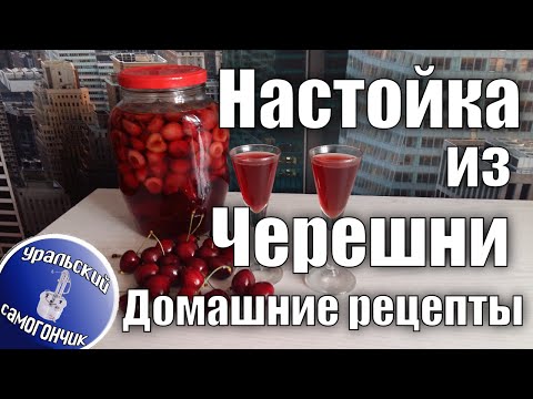 Видео: Черешневая настойка - самый вкусный привет лета!
