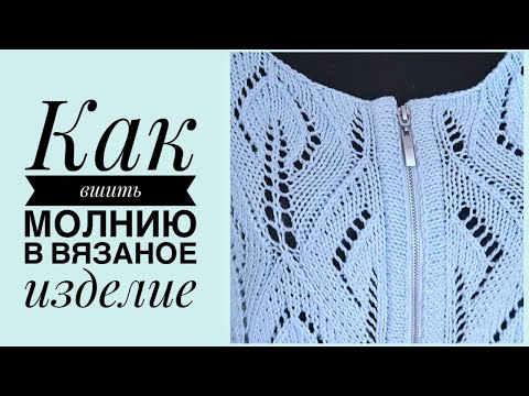 Видео: Как вшить молнию в вязаное изделие легко и красиво.