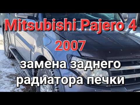 Видео: Замена заднего радиатора печки на Mitsubishi Pajero 4 2007 3.0. Подробное видео 👍