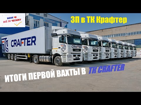 Видео: Итоги первой вахты в ТК CRAFTER: деньги, задержки, пережоги, проблемы...