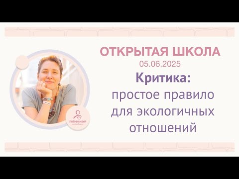 Видео: ОШ практика / Критика: простое правило для экологичных отношений / 5 06 2025