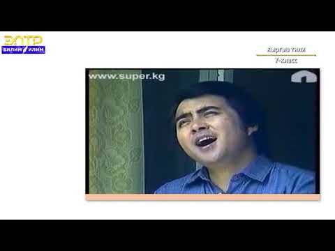 Видео: 7-класс |  Кыргызский язык|  Ата-энелер