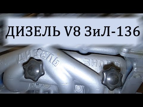 Видео: Забытый дизель ЗиЛ-136. Рассматриваем советский дизельный V8