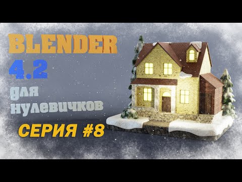 Видео: Blender 4.2 - Новогодний Домик Часть 8