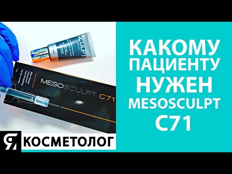 Видео: Какому пациенту нужен MesoSculpt C71