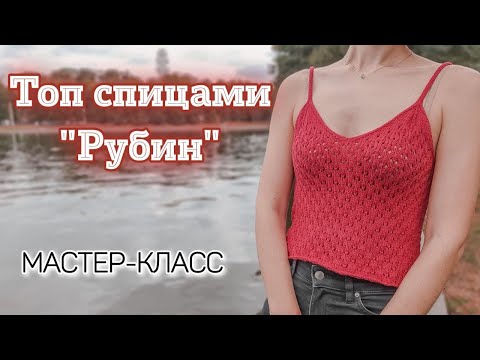 Видео: Топ спицами «Рубин» | МАСТЕР-КЛАСС