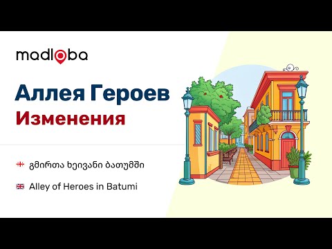 Видео: Прогуляемся по Аллее Героев в Батуми днем и ночью. Посмотрим как изменилась центральная улица города