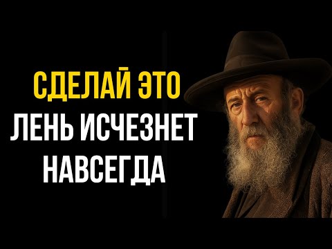 Видео: Почему лень — не враг, а голос вашей души | Тора Богатства и Разума